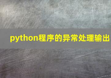 python程序的异常处理输出