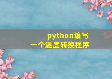 python编写一个温度转换程序