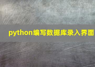 python编写数据库录入界面