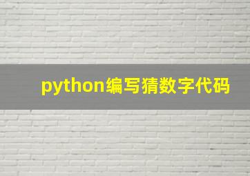 python编写猜数字代码