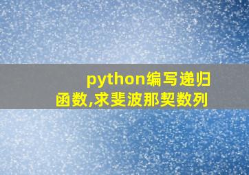 python编写递归函数,求斐波那契数列