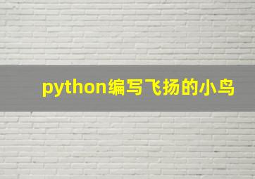 python编写飞扬的小鸟