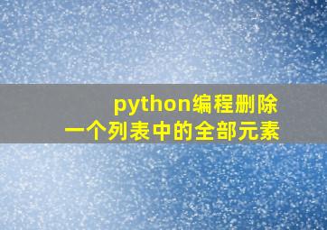 python编程删除一个列表中的全部元素