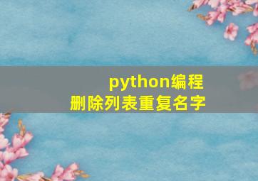 python编程删除列表重复名字