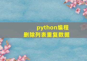 python编程删除列表重复数据