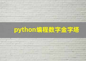 python编程数字金字塔