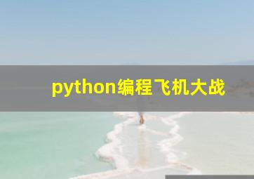 python编程飞机大战