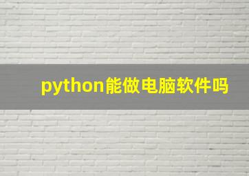 python能做电脑软件吗