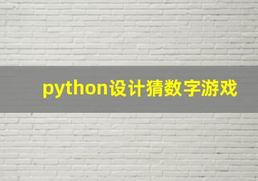 python设计猜数字游戏