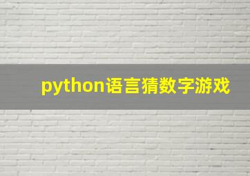 python语言猜数字游戏