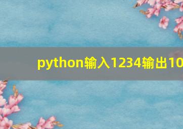 python输入1234输出10