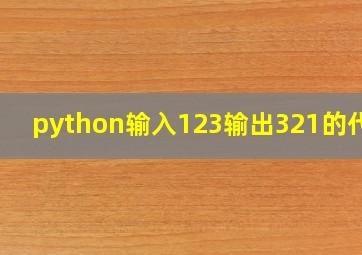 python输入123输出321的代码