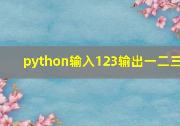 python输入123输出一二三