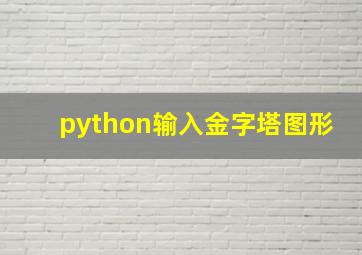 python输入金字塔图形