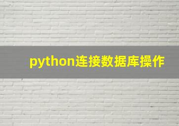 python连接数据库操作