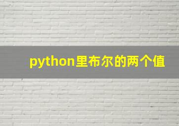 python里布尔的两个值