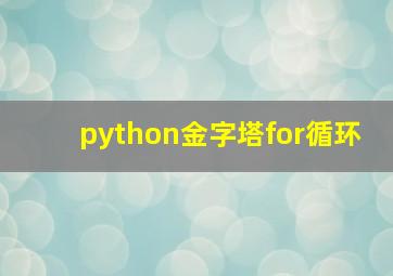 python金字塔for循环