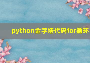 python金字塔代码for循环