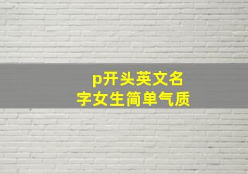 p开头英文名字女生简单气质