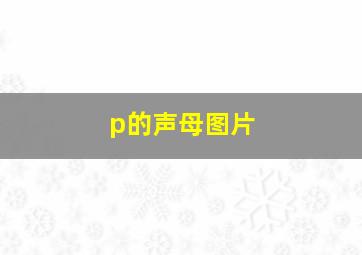 p的声母图片