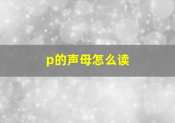 p的声母怎么读