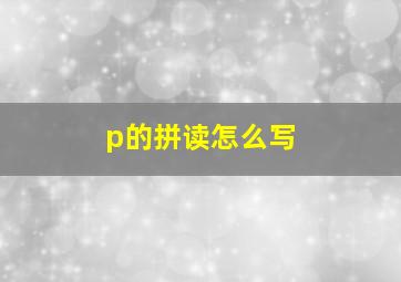 p的拼读怎么写