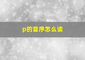 p的音序怎么读