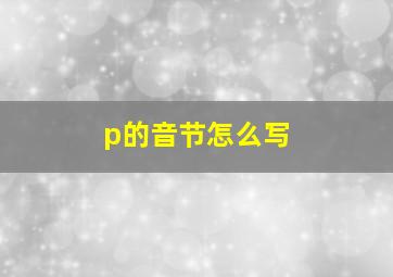 p的音节怎么写