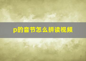 p的音节怎么拼读视频