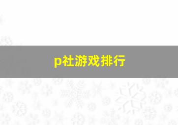 p社游戏排行