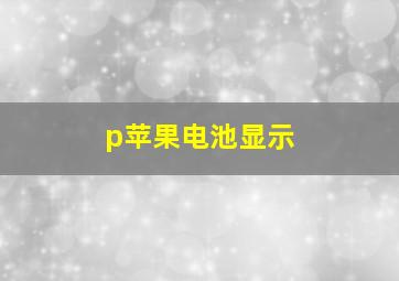 p苹果电池显示