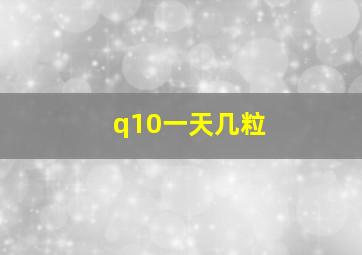 q10一天几粒