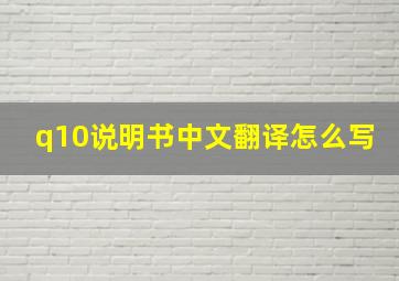 q10说明书中文翻译怎么写