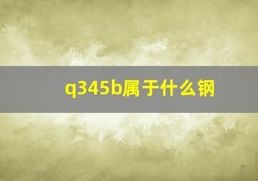 q345b属于什么钢