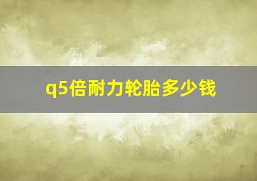 q5倍耐力轮胎多少钱