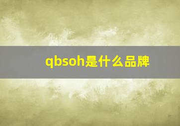 qbsoh是什么品牌