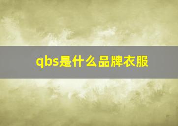 qbs是什么品牌衣服