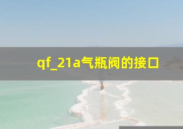 qf_21a气瓶阀的接口