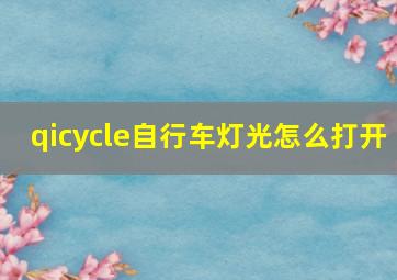 qicycle自行车灯光怎么打开