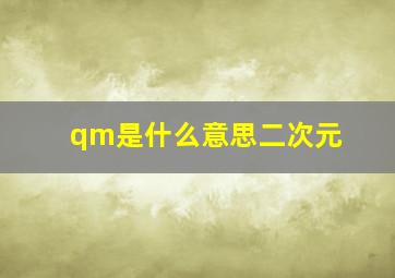 qm是什么意思二次元