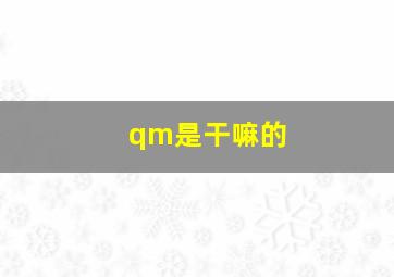 qm是干嘛的