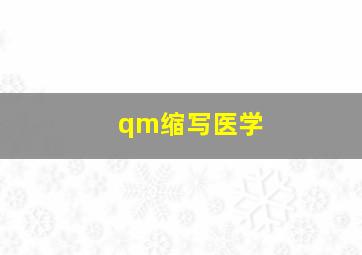 qm缩写医学