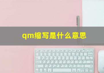 qm缩写是什么意思