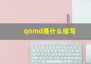 qnmd是什么缩写