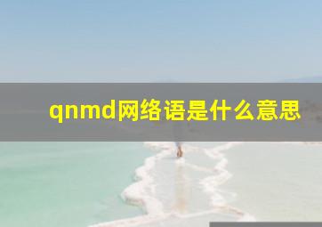 qnmd网络语是什么意思