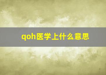 qoh医学上什么意思