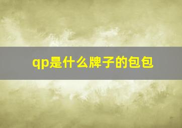 qp是什么牌子的包包