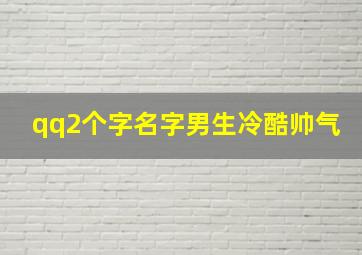 qq2个字名字男生冷酷帅气