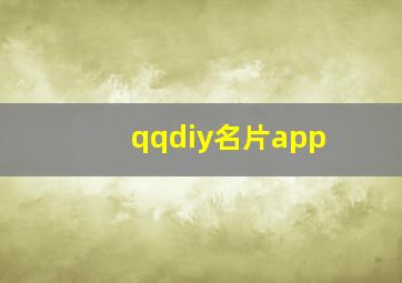 qqdiy名片app