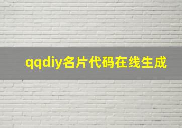 qqdiy名片代码在线生成